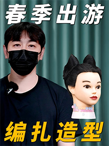 發型教程 | 春季出游貓耳發型教程